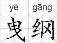 曳纲的拼音