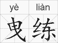 曳练的拼音
