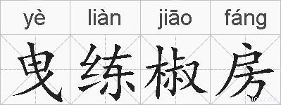 曳练椒房的拼音