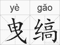 曳缟的拼音