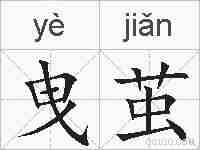 曳茧的拼音