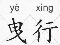 曳行的拼音