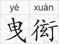 曳衒的拼音
