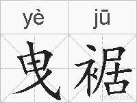 曳裾的拼音