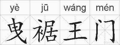 曳裾王门的拼音