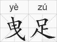 曳足的拼音