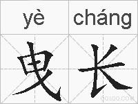 曳长的拼音