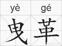 曳革的拼音