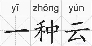 一种云的拼音