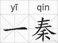 一秦的拼音