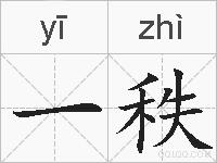 一秩的拼音