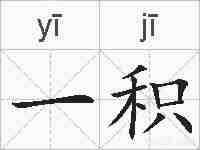 一积的拼音