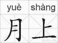 月上的拼音