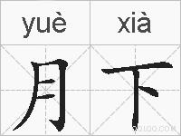 月下的拼音