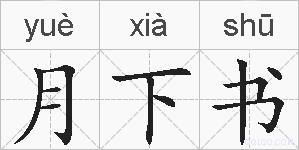 月下书的拼音