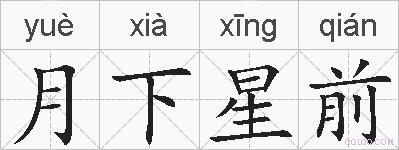 月下星前的拼音