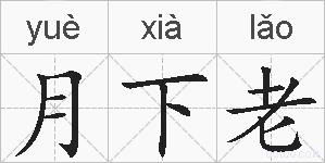 月下老的拼音