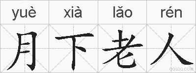 月下老人的拼音