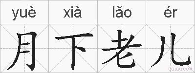 月下老儿的拼音