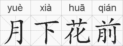 月下花前的拼音