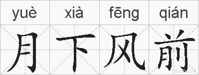 月下风前的拼音