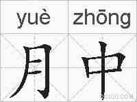 月中的拼音