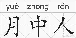 月中人的拼音
