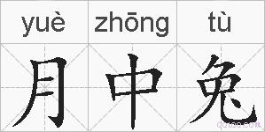 月中兔的拼音