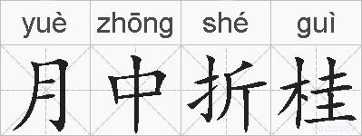 月中折桂的拼音