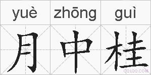 月中桂的拼音