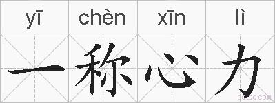 一称心力的拼音
