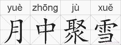 月中聚雪的拼音