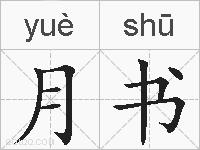 月书的拼音