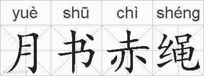 月书赤绳的拼音