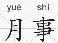 月事的拼音