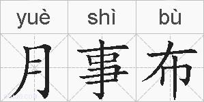 月事布的拼音