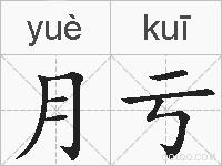 月亏的拼音