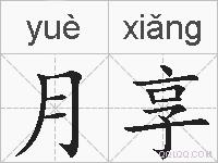 月享的拼音