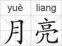 月亮的拼音