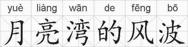 月亮湾的风波的拼音