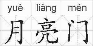 月亮门的拼音