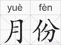 月份的拼音