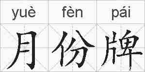 月份牌的拼音