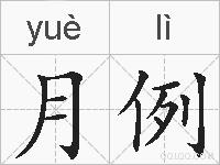 月例的拼音