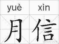 月信的拼音