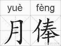 月俸的拼音