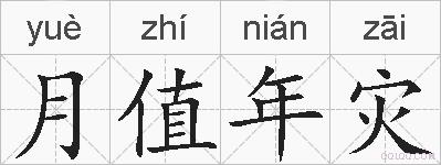 月值年灾的拼音