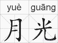 月光的拼音