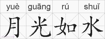 月光如水的拼音