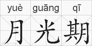 月光期的拼音